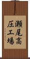 瀬尾高圧工場 Scroll