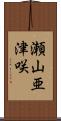 瀬山亜津咲 Scroll
