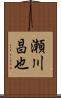 瀬川昌也 Scroll