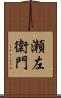 瀬左衛門 Scroll