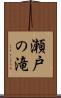 瀬戸の滝 Scroll