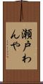 瀬戸わんや Scroll