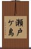 瀬戸ケ島 Scroll