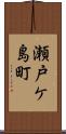 瀬戸ケ島町 Scroll