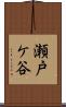 瀬戸ケ谷 Scroll