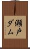 瀬戸ダム Scroll