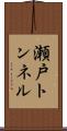 瀬戸トンネル Scroll
