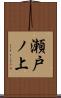 瀬戸ノ上 Scroll