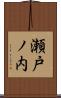 瀬戸ノ内 Scroll