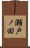 瀬戸ノ田 Scroll