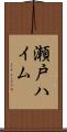 瀬戸ハイム Scroll