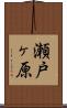 瀬戸ヶ原 Scroll