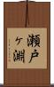 瀬戸ヶ淵 Scroll