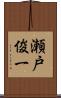 瀬戸俊一 Scroll