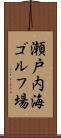 瀬戸内海ゴルフ場 Scroll