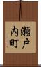 瀬戸内町 Scroll