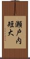 瀬戸内短大 Scroll