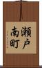 瀬戸南町 Scroll