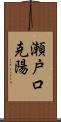 瀬戸口克陽 Scroll