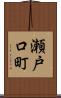 瀬戸口町 Scroll
