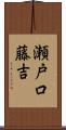 瀬戸口藤吉 Scroll