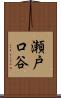 瀬戸口谷 Scroll
