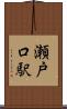 瀬戸口駅 Scroll