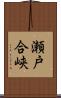 瀬戸合峡 Scroll