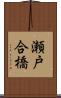 瀬戸合橋 Scroll