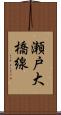 瀬戸大橋線 Scroll