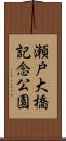瀬戸大橋記念公園 Scroll