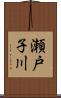 瀬戸子川 Scroll