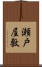 瀬戸屋敷 Scroll