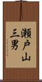 瀬戸山三男 Scroll