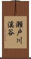 瀬戸川溪谷 Scroll