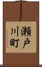 瀬戸川町 Scroll