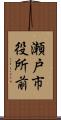 瀬戸市役所前 Scroll