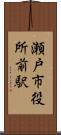 瀬戸市役所前駅 Scroll
