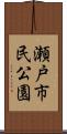 瀬戸市民公園 Scroll