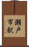 瀬戸市駅 Scroll