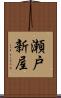 瀬戸新屋 Scroll