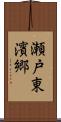 瀬戸東濱郷 Scroll