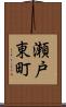 瀬戸東町 Scroll