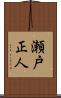 瀬戸正人 Scroll