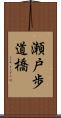 瀬戸歩道橋 Scroll