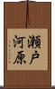 瀬戸河原 Scroll