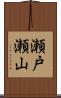 瀬戸瀬山 Scroll