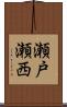 瀬戸瀬西 Scroll