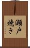 瀬戸焼き Scroll