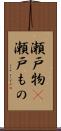 瀬戸物(P) Scroll